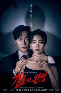 Супруг/Gyeolhonui wanseong