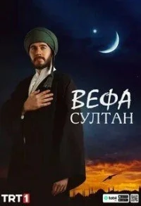 Вефа Султан/Vefa Sultan 2 сезон