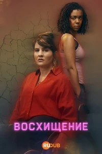 Вознесение (2026)/The Rapture