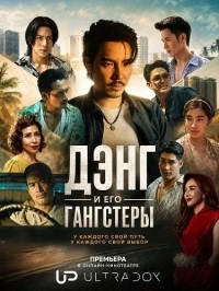 Дэнг и его гангстеры/Bangkok Gangster