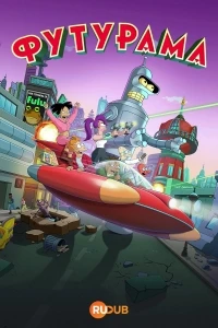Футурама/Futurama 10 сезон