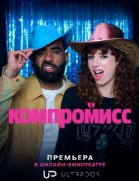 Компромисс/Settling