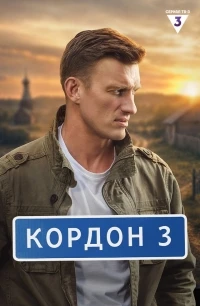 Кордон (2024) 3 сезон