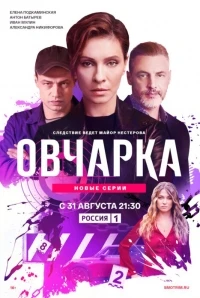 Овчарка 2 сезон