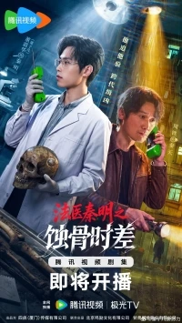 Судмедэксперт доктор Цинь Кости прошлого/Fa Yi Qin Ming Zhi Shi Gu Shi Cha