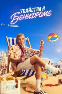 Убийства в Бенидорме/Benidorm is Murder