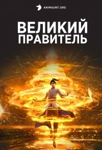 Великий правитель (2023)/Da Zhu Zai Nian Fan 1 сезон