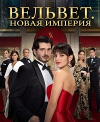 Вельвет. Новая империя/Velvet. El Nuevo Imperio