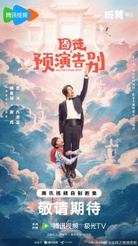 Узники репетиция прощания/Jiong Tu Zhi Yu Yan Gao Bie